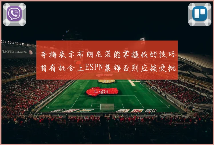 夸梅表示布朗尼若能掌握我的技巧将有机会上ESPN集锦否则应接受批评
