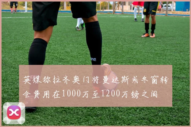 英媒称拉齐奥门将曼达斯或冬窗转会费用在1000万至1200万镑之间