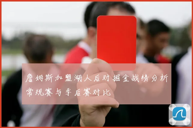 詹姆斯加盟湖人后对掘金战绩分析常规赛与季后赛对比