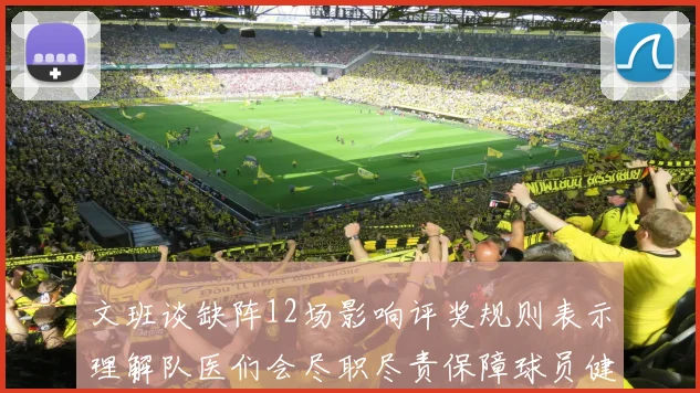 文班谈缺阵12场影响评奖规则表示理解队医们会尽职尽责保障球员健康