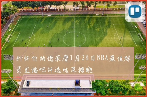 科怀伦纳德荣膺1月28日NBA最佳球员直播吧评选结果揭晓