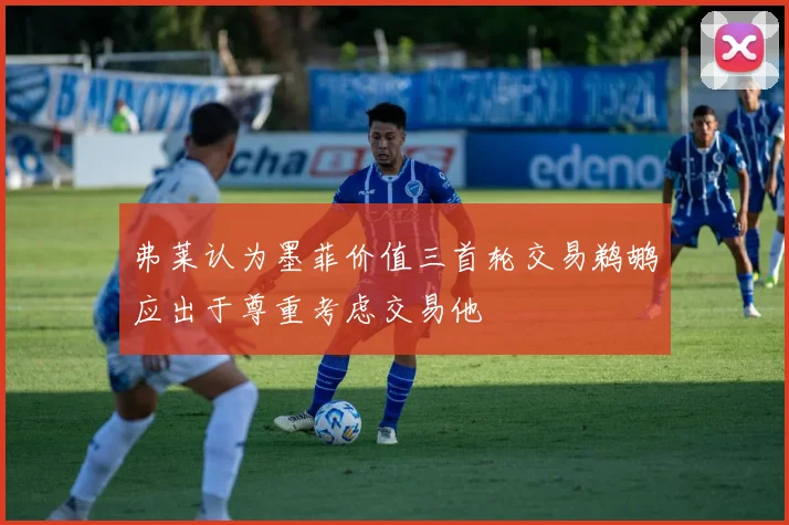 弗莱认为墨菲价值三首轮交易鹈鹕应出于尊重考虑交易他
