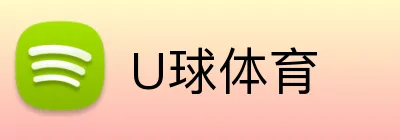 U球体育 logo